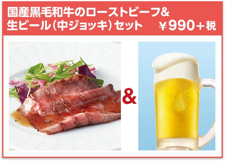 国産黒毛和牛のローストビーフ＆生ビール（中ジョッキ）セット ¥990+税