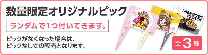 数量限定オリジナルピック ランダムで１つ付いてきます。ピックがなくなった場合は、ピックなしでの販売となります。