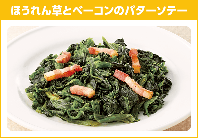 ほうれん草とベーコンのバターソテー
