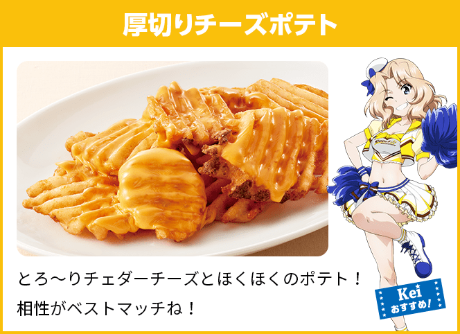 厚切りチーズポテト