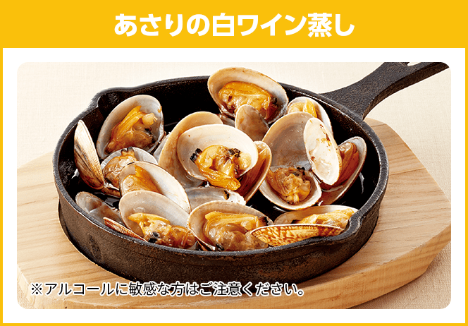 あさりの白ワイン蒸し