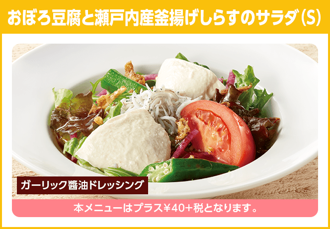 おぼろ豆腐と瀬戸内産釜揚げしらすのサラダ(S)