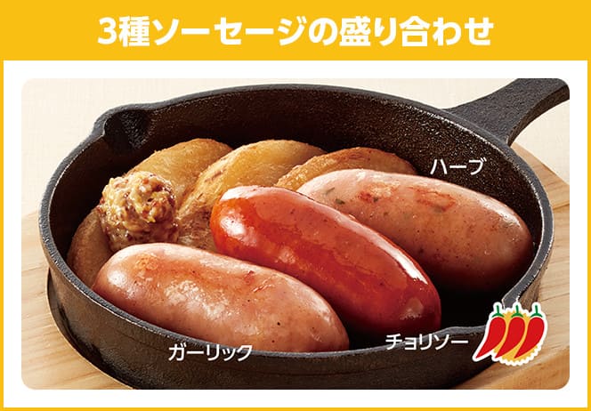 3種ソーセージの盛り合わせ