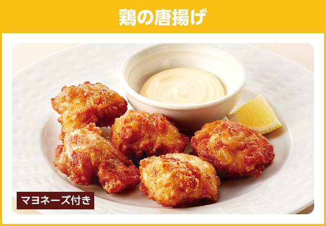鶏の唐揚げ