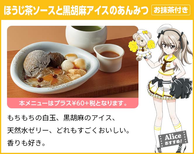 ほうじ茶ソースと黒胡麻アイスのあんみつ