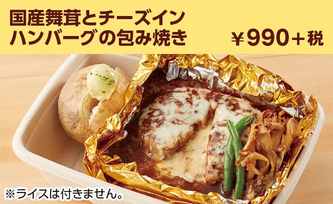 国産舞茸とチーズインハンバーグの包み焼き ¥990+税