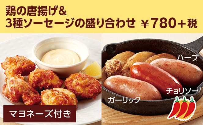 鶏の唐揚げ&3種ソーセージの盛り合わせ ¥780+税