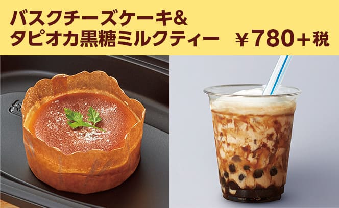 バスクチーズケーキ&タピオカ黒糖ミルクティー ¥780+税