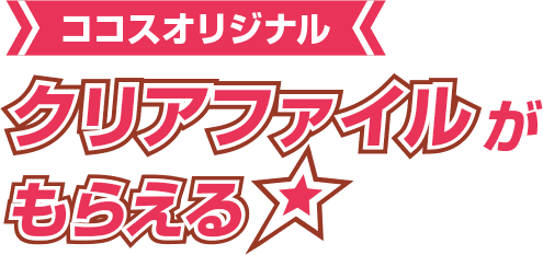 ココスオリジナルクリアファイルがもらえる