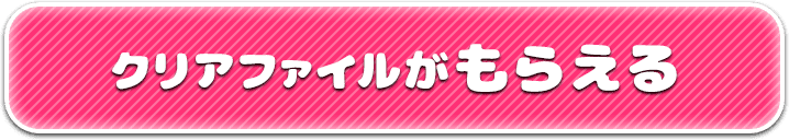 クリアファイルがもらえる