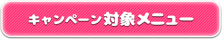 キャンペーン対象メニュー