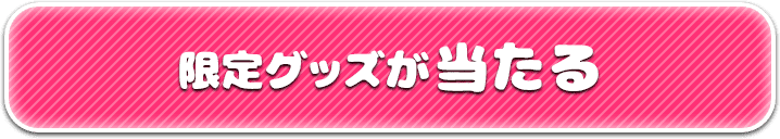 限定グッズが当たる