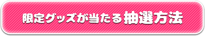 限定グッズが当たる抽選方法