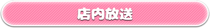 店内放送