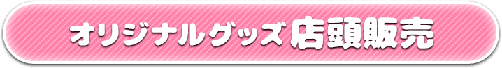 オリジナルグッズ店頭販売