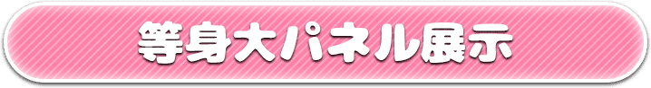 等身大パネル展示