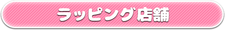 ラッピング店舗