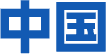 中国