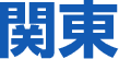 関東