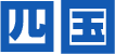 四国