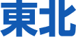 東北