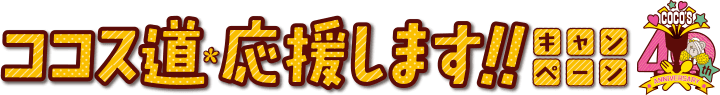 ココス道応援しますキャンペーン