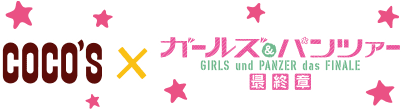 coco'sガールズ&パンツァー